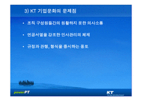 KT의 기업문화와 동기부여 KT의 민영화를 중심으로-13