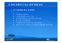 KT의 기업문화와 동기부여 KT의 민영화를 중심으로-14