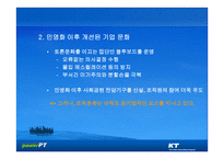 KT의 기업문화와 동기부여 KT의 민영화를 중심으로-15