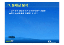 KT의 기업문화와 동기부여 KT의 민영화를 중심으로-16