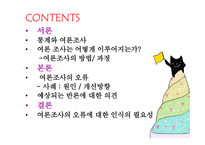 통계란 이름의 거짓 여론조사의 오류-3