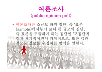 통계란 이름의 거짓 여론조사의 오류-5