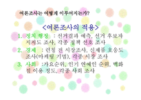 통계란 이름의 거짓 여론조사의 오류-8