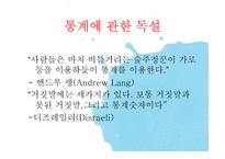 통계란 이름의 거짓 여론조사의 오류-9