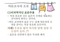 통계란 이름의 거짓 여론조사의 오류-10