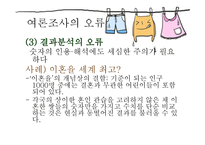 통계란 이름의 거짓 여론조사의 오류-12
