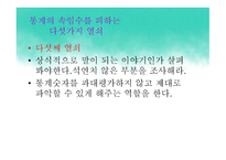 통계란 이름의 거짓 여론조사의 오류-17