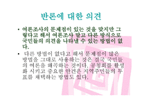 통계란 이름의 거짓 여론조사의 오류-18