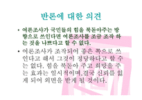 통계란 이름의 거짓 여론조사의 오류-19