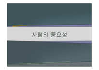 사람의 중요 성인적 자원관리-1