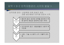 사람의 중요 성인적 자원관리-6