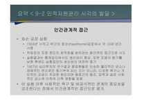 사람의 중요 성인적 자원관리-9