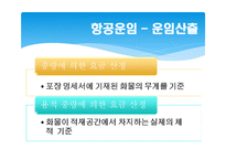 항공운송 레포트-8