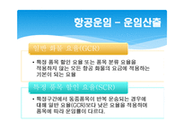 항공운송 레포트-9