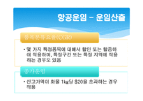 항공운송 레포트-10