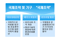 항공운송 레포트-12