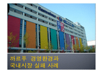 까르푸 경영환경과 국내 시장실패사례-1