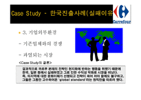 까르푸 경영환경과 국내 시장실패사례-13