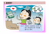 절세 방안 보고서-2