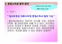 절세 방안 보고서-3