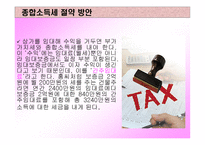 절세 방안 보고서-4