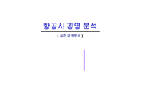 항공사 경영분석 질적 경영분석-1