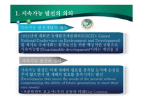 지속 가능한 경제 발전의 모형-3