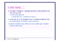 조사 원칙과 조사설계-7