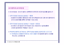 조사 원칙과 조사설계-12