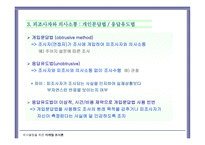 조사 원칙과 조사설계-19