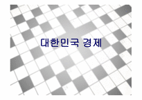 대한민국 경제 레포트-1