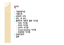 월마트의 물류시스템 물류관리론-2
