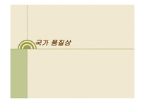 국가 품질상 레포트-1