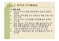국가 품질상 레포트-15
