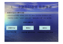 슈퍼 리더십 레포트-4