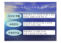 슈퍼 리더십 레포트-5