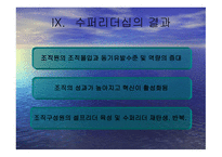 슈퍼 리더십 레포트-14