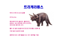 공룡의 멸종 레포트-16
