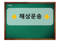 해상운송 레포트-1