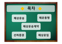 해상운송 레포트-2