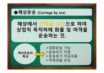 해상운송 레포트-3