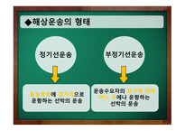 해상운송 레포트-4