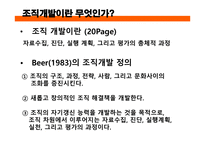 인적자원 개발론 조직개발-2