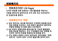 인적자원 개발론 조직개발-8