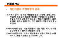 인적자원 개발론 조직개발-11