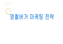 영철버거 마케팅 전략-1