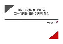 미샤의 전략적 분석 및 지속성장을 위한 마케팅 제언-1