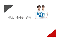 미샤의 전략적 분석 및 지속성장을 위한 마케팅 제언-14