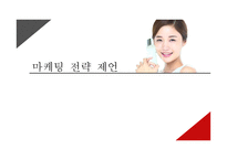 미샤의 전략적 분석 및 지속성장을 위한 마케팅 제언-18