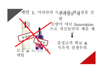 미샤의 전략적 분석 및 지속성장을 위한 마케팅 제언-19